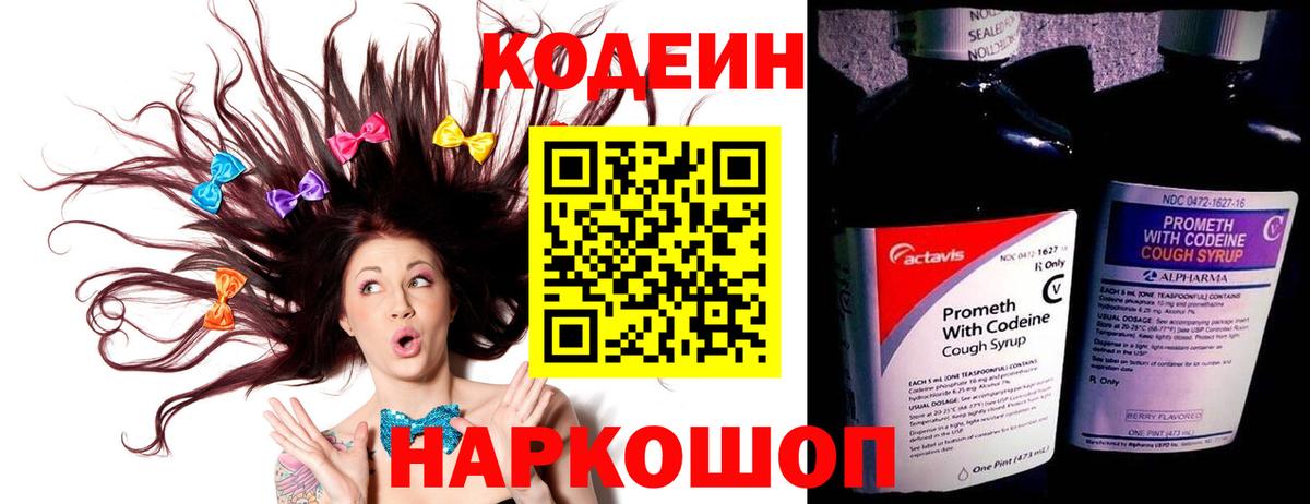 Codein напиток Lean (лин) Энгельс
