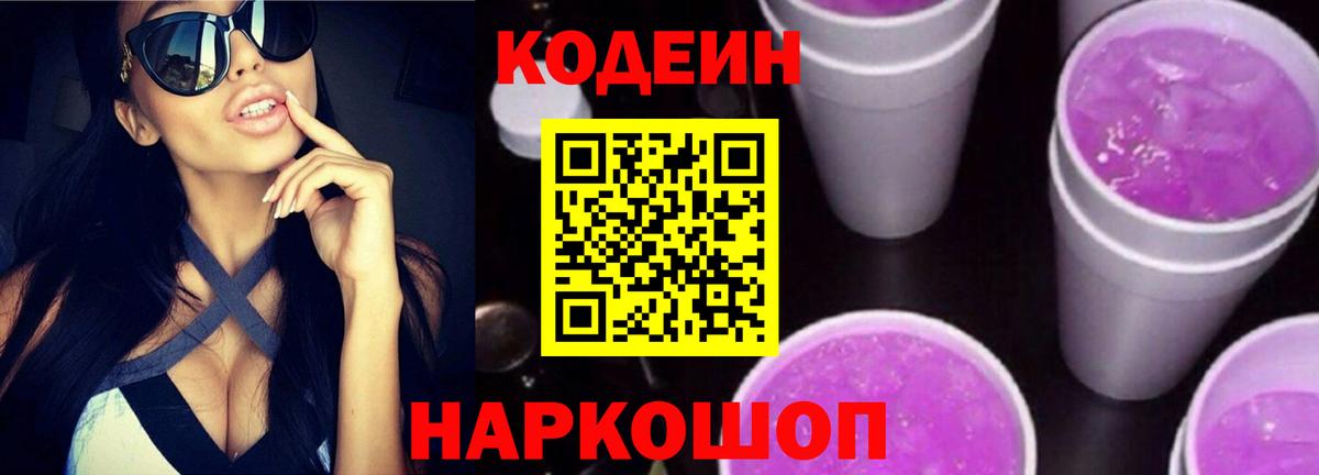 Кодеин Purple Drank  Codein Purple Drank  Энгельс  Вход с VPN 